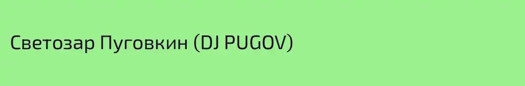Светозар Пуговкин (DJ PUGOV)
